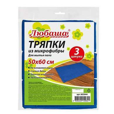 Тряпки для мытья пола, КОМПЛЕКТ 3 шт., ПЛОТНАЯ микрофибра, 50х60 см, синие, 260 г/м2, ЛЮБАША "ПЛЮС", 603944 (арт. 603944)