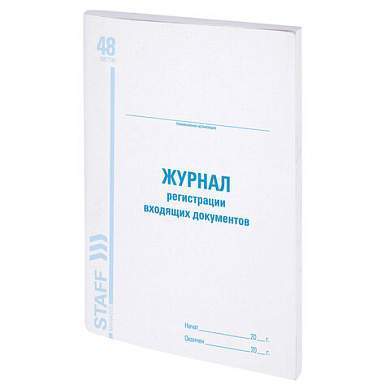 Журнал регистрации входящих документов, 48 л., картон, блок офсет, А4 (200х290 мм), STAFF, 130084 (арт. 130084)
