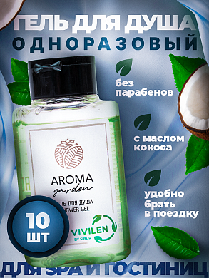 Одноразовый гель для душа для гостиниц AROMA GARDEN - 10 штук