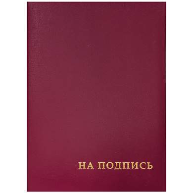 Папка адресная "На подпись" OfficeSpace, А4, бумвинил, бордовый, инд. упаковка (арт. 160234)