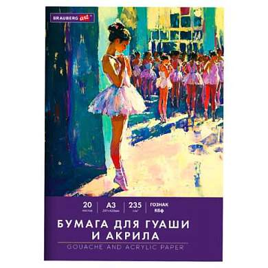 Бумага для гуаши и акрила А3 20 л., 235 г/м2, 297х420 мм, в папке, BRAUBERG ART CLASSIC, "Балет", 117735 (арт. 117735)