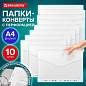 Папка-конверт с перфорацией А4, BRAUBERG "UNIVERSAL", КОМПЛЕКТ 10 шт., прозрачная, 0,15 мм, 273078 (арт. 273078)