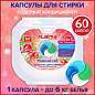 Капсулы для стирки белья большие концентрат 4 в 1, с кондиционером, "Райский сад", 60 шт., LAIMA, 608876 (арт. 608876)