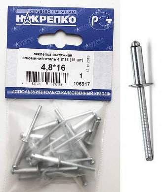 Заклепка вытяжная алюминий-сталь 4,8*16 (15 шт BL) (цена за уп) НАКРЕПКО 106917 (арт. 421614)