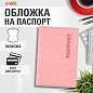Обложка для паспорта экокожа, мягкая вставка изолон, "PASSPORT", розовая, STAFF "Profit", 238409 (арт. 238409)
