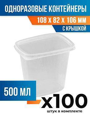 (100 шт.) - Контейнеры одноразовые с крышкой, 500мл. 108x82x106 мм (ПОС53021.100)
