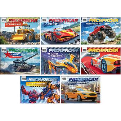 Раскраска А5, 10 стр. ТРИ СОВЫ "Автомобили", горизонтальные (арт. 379361)