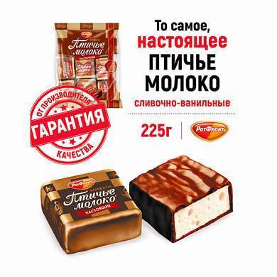 Конфеты шоколадные РОТ ФРОНТ "Птичье молоко", суфле, сливочно-ванильные, 225 г, пакет, РФ09922 (арт. 620843)