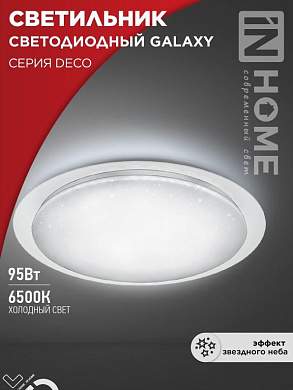ASD/InHome светильник светодиодн. декоративный 95W(10000lm) 6500К 6K 570x83 IP40 DECO GALAXY 8658 (арт. 932859)