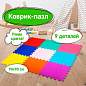 Коврик-пазл напольный 0,9х0,9 м, мягкий, цветной, 9 элементов 30х30 см, толщина 1 см, ЮНЛАНДИЯ, 664663 (арт. 664663)