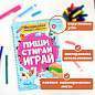 Тетрадь многоразовая с заданиями "ПИШИ-СТИРАЙ-ИГРАЙ 3+", 205х297х10 мм, 30 стр., ПП, 46516 (арт. 691091)