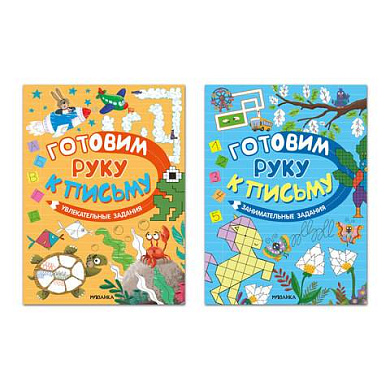 Книжка с заданиями "Готовим руку к письму", 48 стр., А4, 285х210 мм, АССОРТИ, МС (арт. 691240)