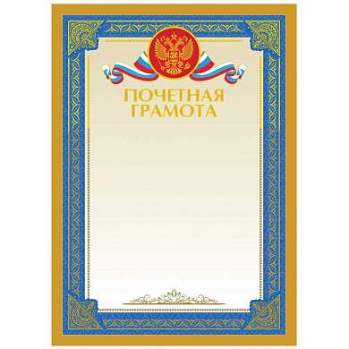 Почетная грамота А4, BG, мелованный картон, тиснение фольгой (арт. 370713)