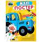 Раскраска "МАКСИ-РАСКРАСКА", АССОРТИ, 340х485 мм, 20 стр., внутренний блок 100 г/м2, ПП (арт. 691089)