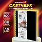 Скетчбук, слоновая кость 100 г/м2, 148х210 мм, 80 л., гребень, твердая обложка, BRAUBERG ART PREMIERE, 115109 (арт. 115109)
