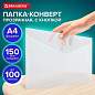 Папка-конверт с кнопкой А4, BRAUBERG "UNIVERSAL", до 100 листов, прозрачная, 0,15 мм, 273070 (арт. 273070)