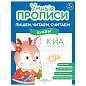 Прописи "Умные прописи ПИШЕМ, ЧИТАЕМ, СЧИТАЕМ", 5+, КОМПЛЕКТ 4 шт., 32 стр., 170x220 мм, ПРОСВЕЩЕНИЕ, 0414-01, 90-0414-01 (арт. 691224)