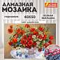 Картина стразами (алмазная мозаика), 40х50 см, ОСТРОВ СОКРОВИЩ "Маки", на подрамнике, 663871 (арт. 663871)