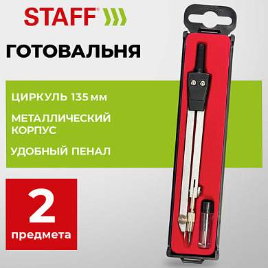 Готовальня STAFF SCHOOL, 2 предмета: циркуль 135 мм, запасные грифели, пенал с европодвесом, 210932 (арт. 210932)