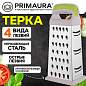 Терка 4-сторонняя 22 см, нержавеющая сталь, пластиковая ручка, прорезиненное основание, PRIMAURA (ПРИМАУРА), 702083 (арт. 702083)