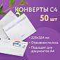 Конверты С4 (229х324 мм), отрывная лента, Куда-Кому, внутренняя запечатка, 100 г/м2, КОМПЛЕКТ 50 шт., BRAUBERG, 112183 (арт. 112183)