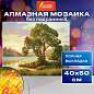 Картина стразами (алмазная мозаика) 40х50 см, ОСТРОВ СОКРОВИЩ "Мелодия заката", без подрамника, 662582 (арт. 662582)