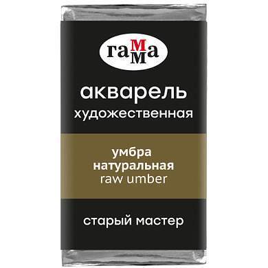 Акварель художественная Гамма "Старый Мастер" умбра натуральная, 2,6мл, кювета (арт. 327268)