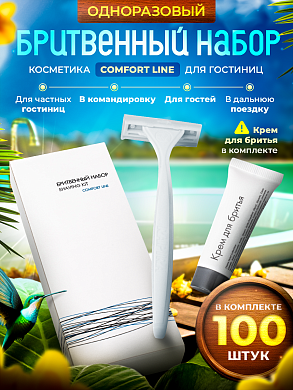 Бритвенный набор Comfort Line (картон. упак.) - 100 штук
