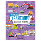 Книга-игра с наклейками "Транспорт", 8 стр., А4, 255х195 мм, АССОРТИ, МС (арт. 691248)