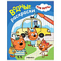 Раскраска водная "Три кота", лицензия, 8 л., А4, 248х198 мм, АССОРТИ, МС (арт. 691244)