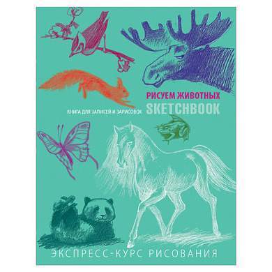Скетчбук. Животные, мята, 825821 (арт. 690911)