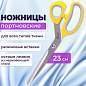 Ножницы портновские ОСТРОВ СОКРОВИЩ ПРЕМИУМ, 230 мм, желтые с резиновыми серыми вставками, 237455 (арт. 237455)
