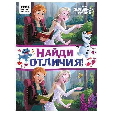 Книжка-задание, А4 ТРИ СОВЫ "Найди отличия. Холодное сердце 2", 16стр. (арт. 364524)