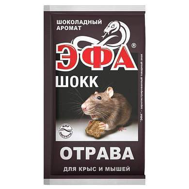 От грызунов приманка брикет-таблетка влагостойк. ШОКК 50гр. аромат шоколада (бродифакум) ЭФА (арт. 830037)