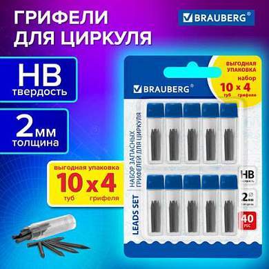 Грифели запасные для циркуля BRAUBERG, НАБОР 10 туб по 4 шт. (40 шт х 18мм), HB, 2 мм, блистер, 210807 (арт. 210807)