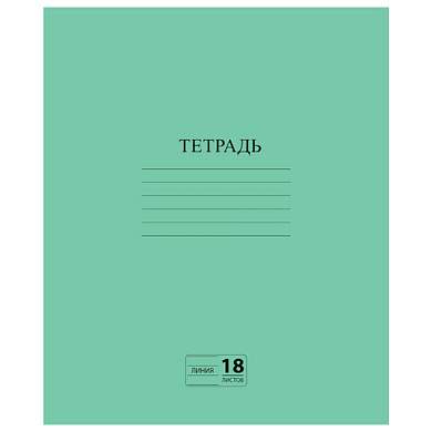 Тетрадь ЗЕЛЁНАЯ обложка 18 л., линия с полями, офсет №2 ЭКОНОМ, "ПИФАГОР", 104987 (арт. 104987)