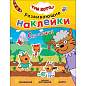 Книжка с наклейками АССОРТИ "Три кота. Развивающие наклейки", 25,5х19,5 см, 0+, МС (арт. 691109)