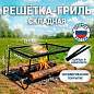 Решетка-гриль с ножками складная со щипцами, размер 350х250 мм, высота 150 мм, в коробке, 101409, 701747 (арт. 701747)