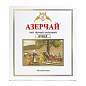 Чай АЗЕРЧАЙ "Букет" черный, 100 пакетиков по 2 г, 419831 (арт. 622733)