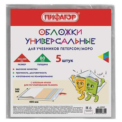 Обложки ПП для учебников Петерсон, Моро, КОМПЛЕКТ 5 шт., КЛЕЙКИЙ КРАЙ, 80 мкм, 265х490 мм, прозрачные, ПИФАГОР, 229357 (арт. 229357)
