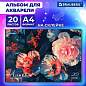 Альбом для акварели А4, 20 л., бумага 200 г/м2, склейка, обложка картон, BRAUBERG, "Пионы", 107129 (арт. 107129)