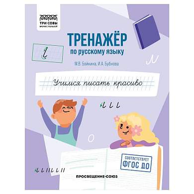 Тренажер по русскому языку, А5 ТРИ СОВЫ "Учимся писать красиво", 64стр. (арт. 365976)
