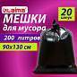 Мешки для мусора 200 л, черные, в пачке 20 шт., особо прочные, ПВД 50 мкм, 90х130 см, LAIMA (арт. 609342)