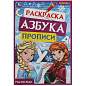 Книжка-раскраска с прописями "ЛИЦЕНЗИОННЫЕ СЮЖЕТЫ", ассорти, 145х210 мм, 8 страниц, УМКА (арт. 691218)