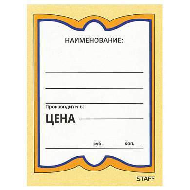 Ценники картонные "Бабочка 4", 70х90 мм, комплект 200 шт., STAFF, 128681 (арт. 128681)