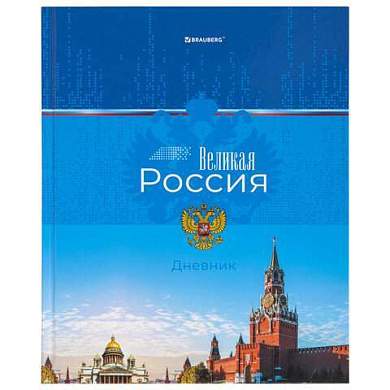 Дневник 1-4 класс 48 л., твердый, BRAUBERG, глянцевая ламинация, с подсказом, "Российский", 106832 (арт. 106832)