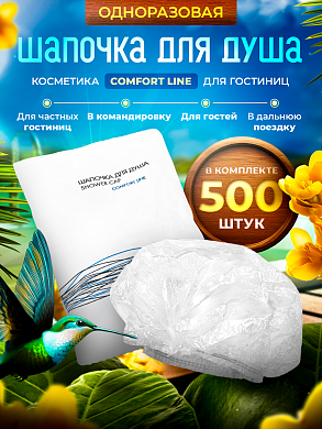 Шапочка для душа Comfort Line (флоупак) - 500 штук