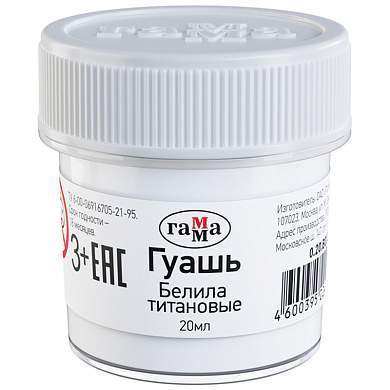 Гуашь Гамма, белила титановые, 20мл (арт. 270919)