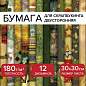 Бумага для скрапбукинга 30х30 см "Милитари", двусторонняя, 12 листов, 180 г/м2, ОСТРОВ СОКРОВИЩ, 665436 (арт. 665436)