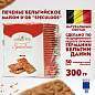 Печенье бельгийское MAISON D'OR "Speculoos", 50 штук в индивидуальной упаковке, 300 г, 17277-3 (арт. 622636)